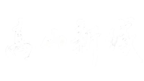 高山新域